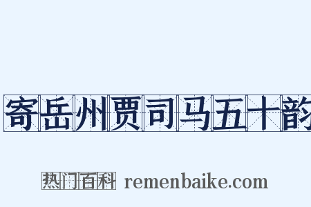 寄岳州贾司马五十韵是什么意思的图片